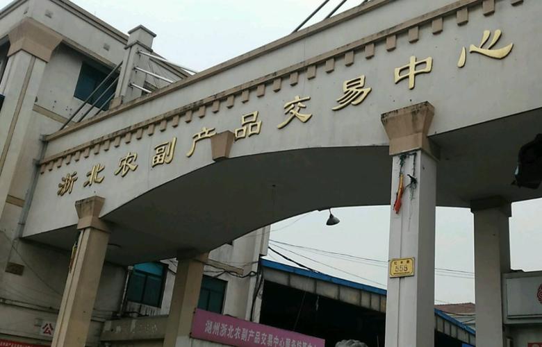 湖州浙北农副产品交易中心